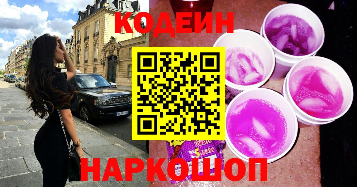Кодеиновый сироп Lean Purple Drank  Кодеин Purple Drank  Вход с VPN  где купить наркоту  Курчатов 